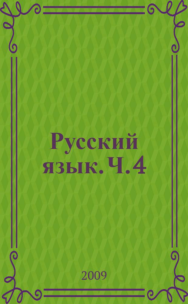 Русский язык. Ч. 4