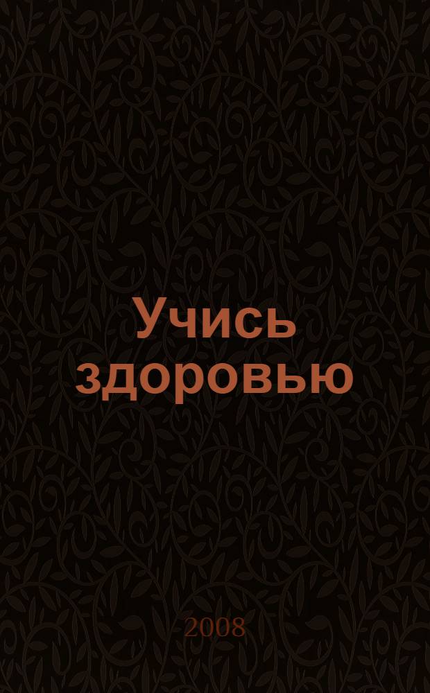 Учись здоровью : пособие для 1-4 классов общеобразовательных учреждений
