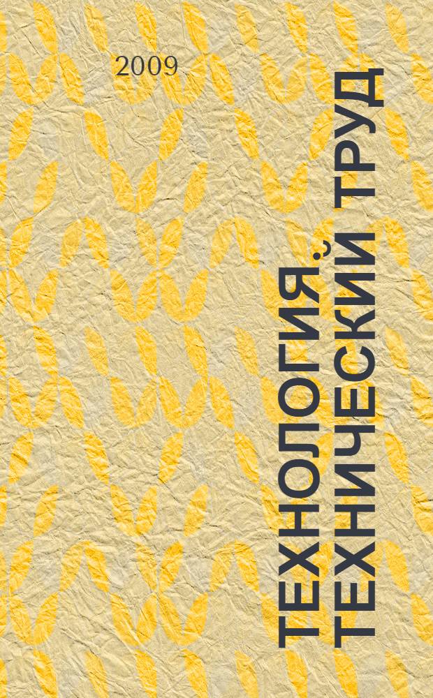 Технология. Технический труд : 6 класс : учебник для учащихся общеобразовательных учреждений