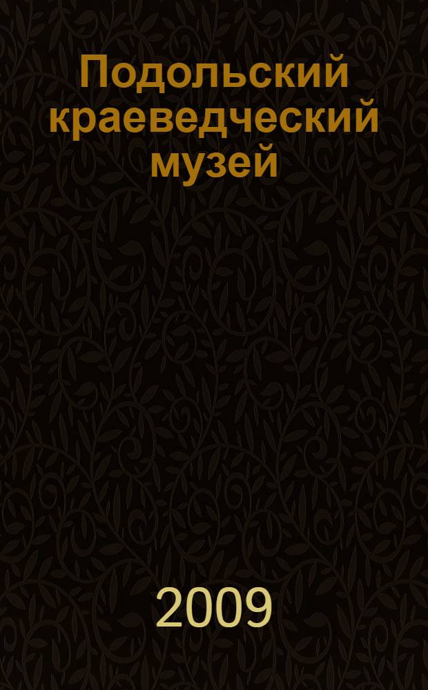 Подольский краеведческий музей : страницы истории
