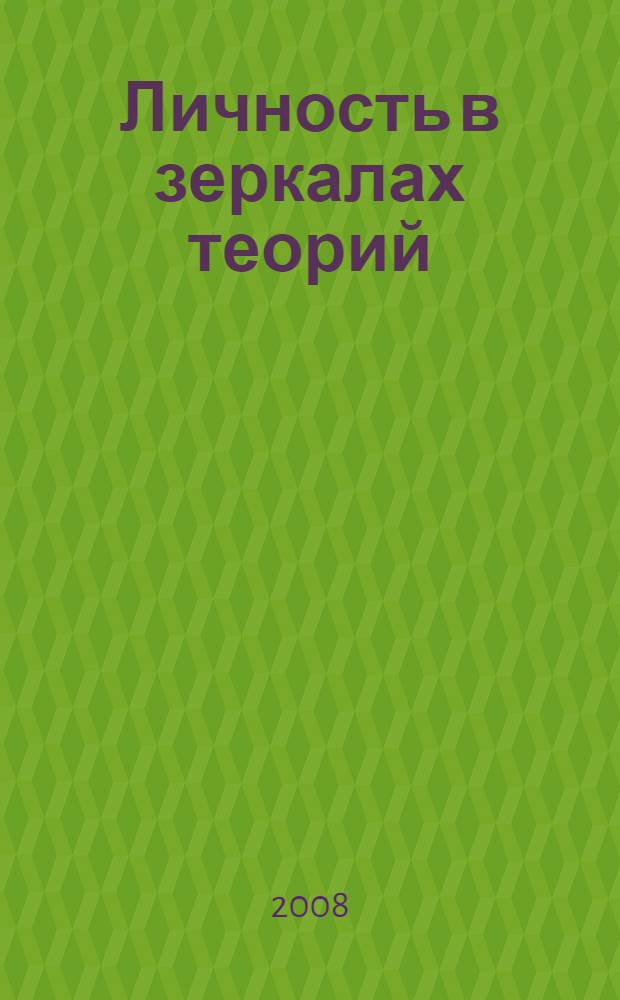 Личность в зеркалах теорий : пособие