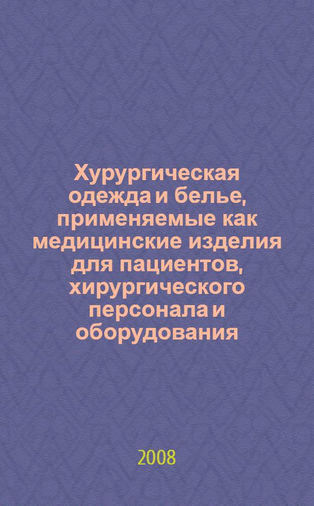 Хурургическая одежда и белье, применяемые как медицинские изделия для пациентов, хирургического персонала и оборудования. Ч.2, Методы испытаний
