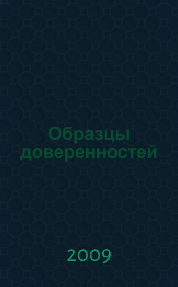 Образцы доверенностей