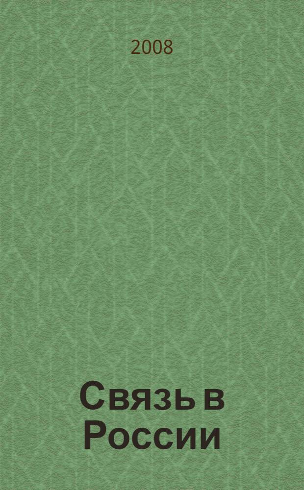 Связь в России