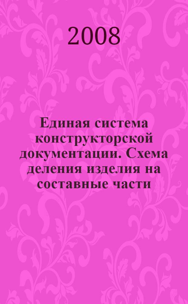 Единая система конструкторской документации. Схема деления изделия на составные части