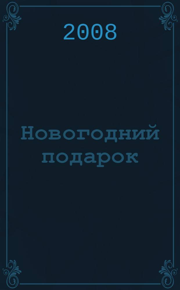 Новогодний подарок : стихи : для дошкольного возраста : (родители читают детям)