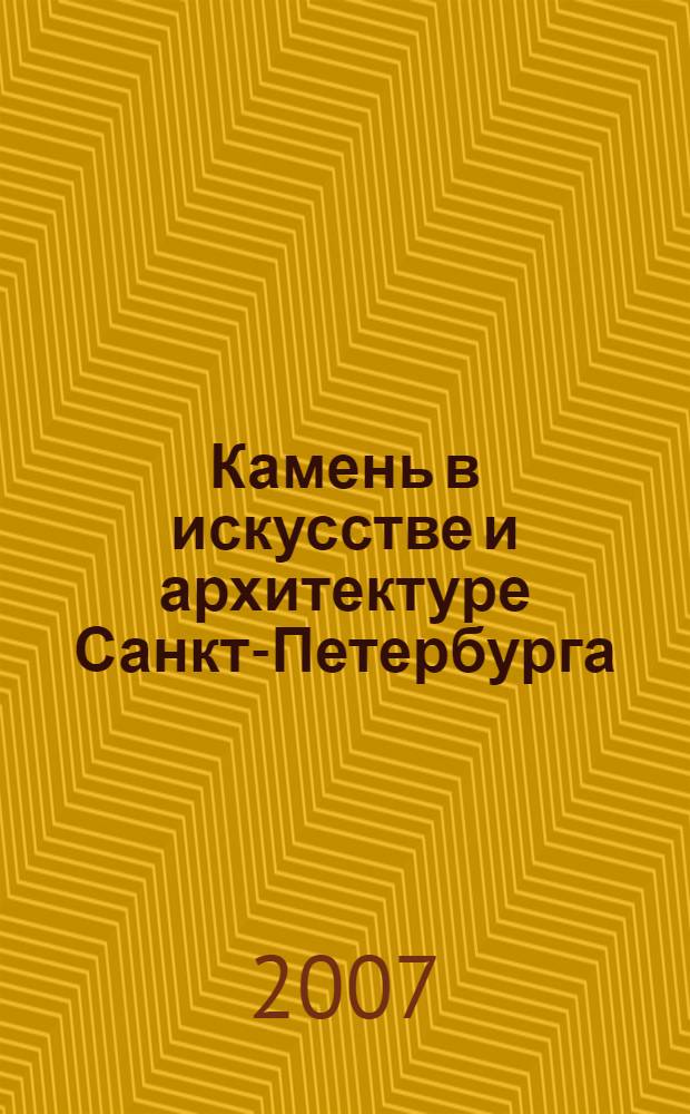 Камень в искусстве и архитектуре Санкт-Петербурга : конспект лекций : учебное пособие для студентов высших учебных заведений, обучающихся по направлению "540100 (050100) - Естественнонаучное образование"