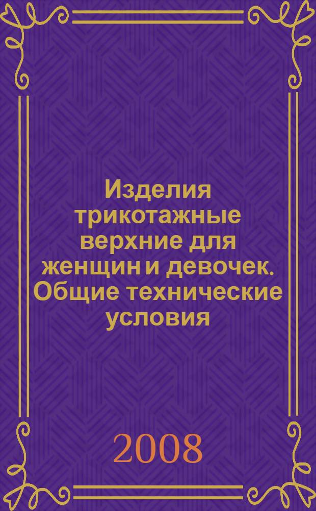 Изделия трикотажные верхние для женщин и девочек. Общие технические условия