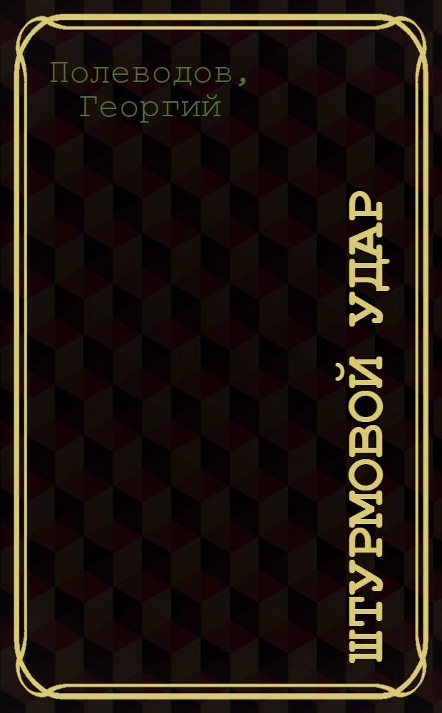 Штурмовой удар : роман