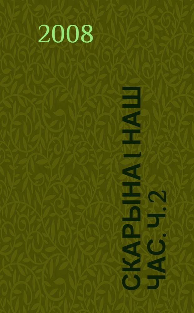 Скарына i наш час. Ч. 2