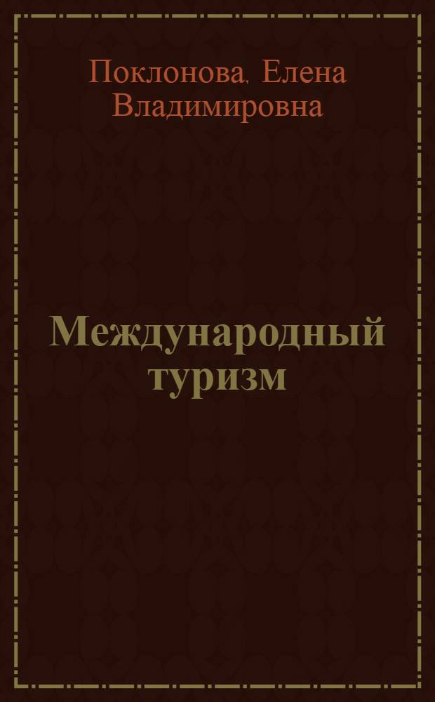 Международный туризм: оценка состояния и тенденций : монография