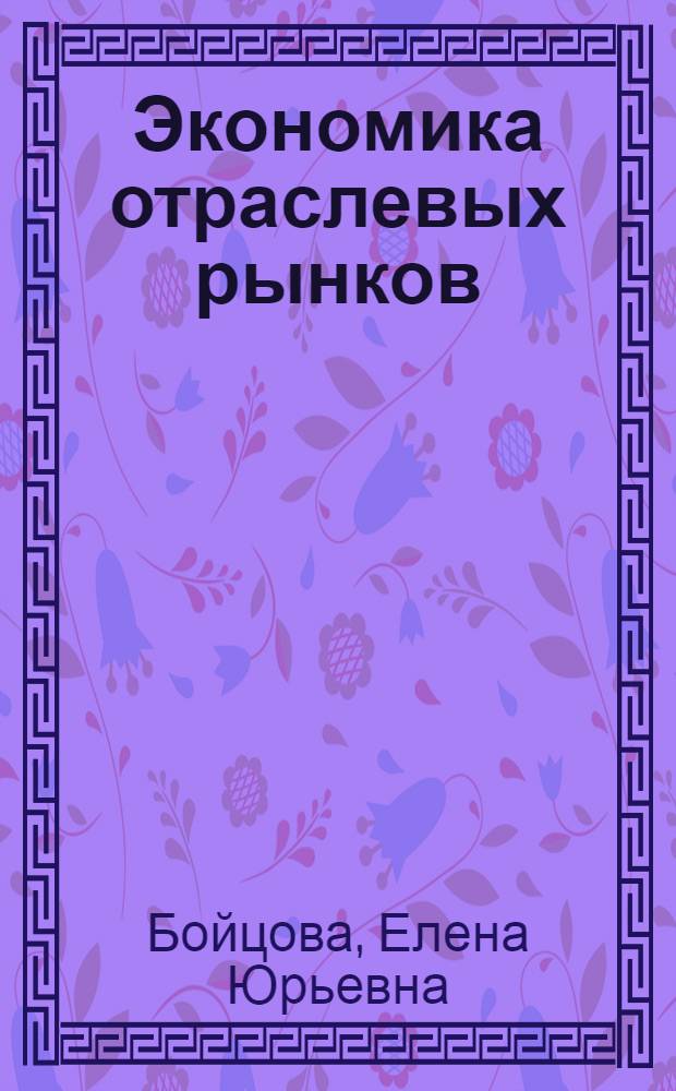 Экономика отраслевых рынков : учебно-методическое пособие