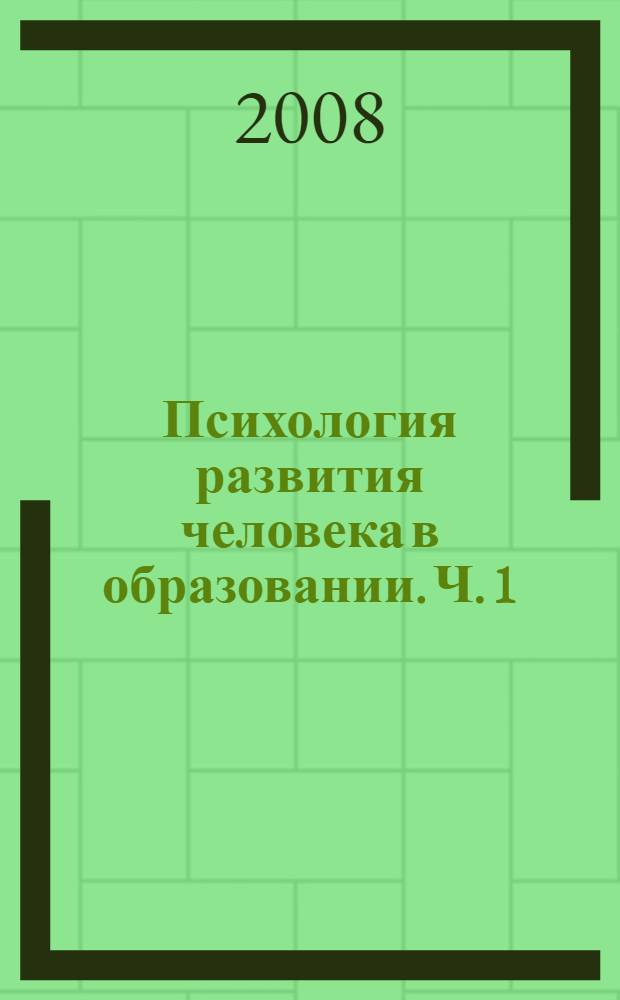 Психология развития человека в образовании. Ч. 1