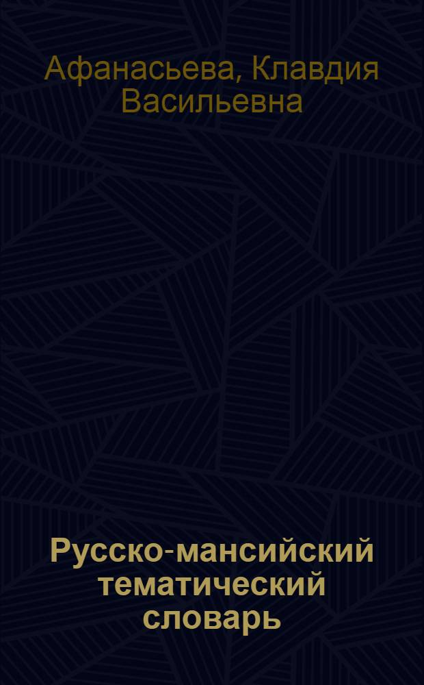 Русско-мансийский тематический словарь : около 4000 слов : пособие для 5-9 классов общеобразовательных учреждений