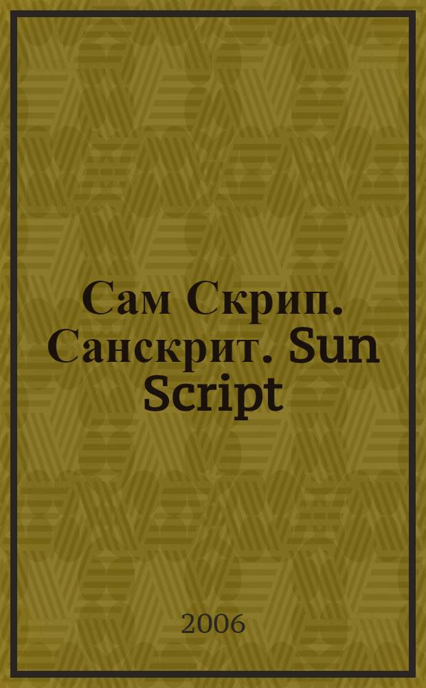 Сам Скрип. Санскрит. Sun Script : стихи