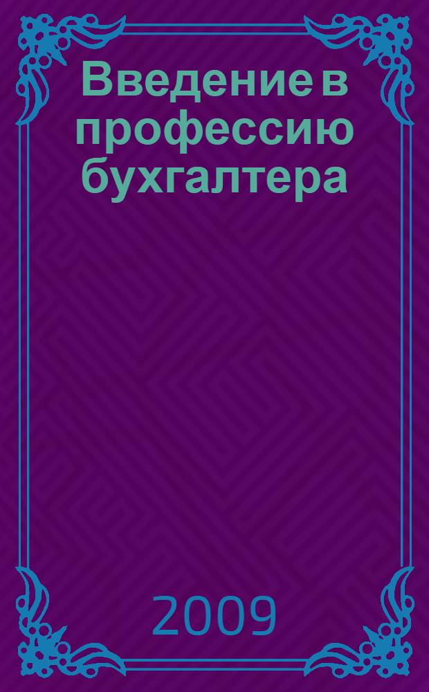 Введение в профессию бухгалтера : учебное пособие
