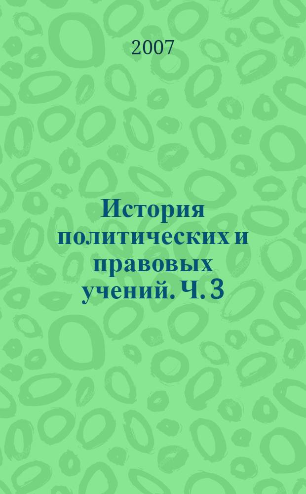 История политических и правовых учений. Ч. 3