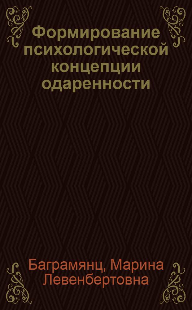 Формирование психологической концепции одаренности : теоретико-историческое исследование