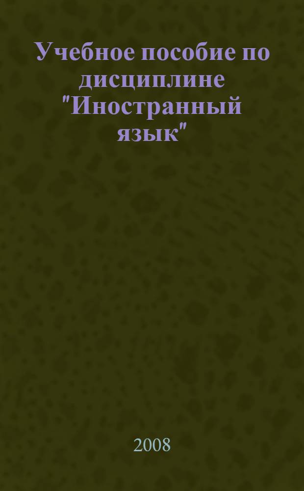 Учебное пособие по дисциплине "Иностранный язык" (английский) : для студентов 1 курса заочной формы обучения