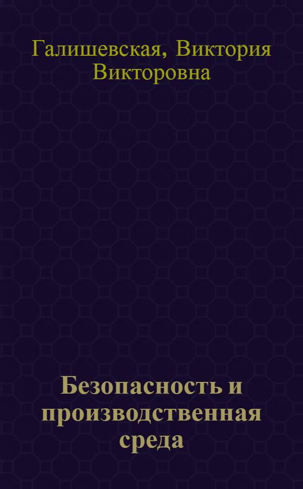 Безопасность и производственная среда : учебное пособие