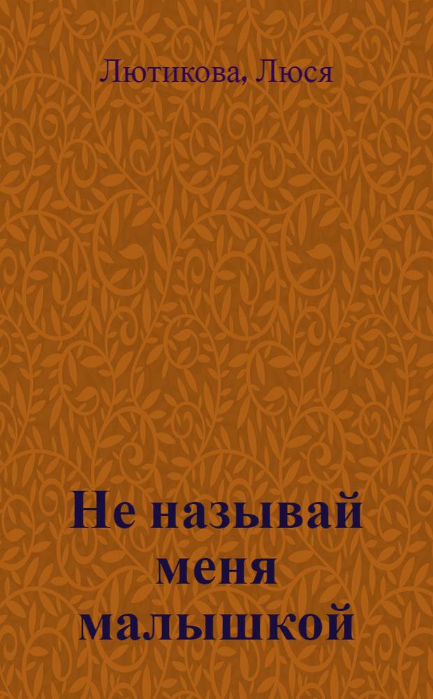 Не называй меня малышкой : роман