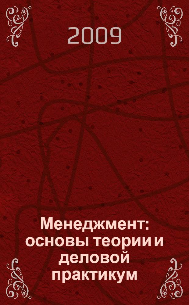 Менеджмент: основы теории и деловой практикум : учебное пособие для использования в учебном процессе образовательных учреждений, реализующих программы среднего профессионального образования