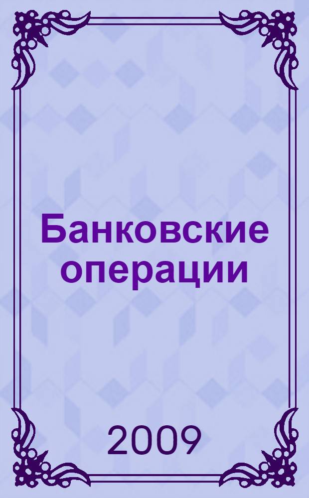 Банковские операции : учебное пособие для студентов образовательных учреждений среднего профессионального образования