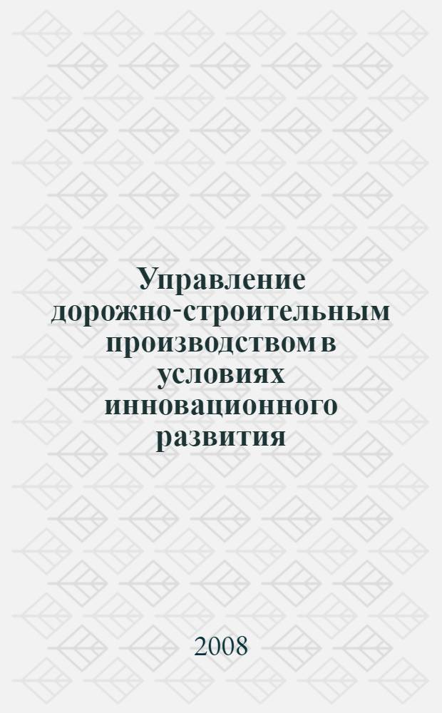 Управление дорожно-строительным производством в условиях инновационного развития (теоретические аспекты)