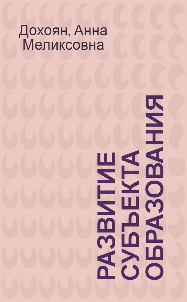 Развитие субъекта образования: аспекты общения : монография