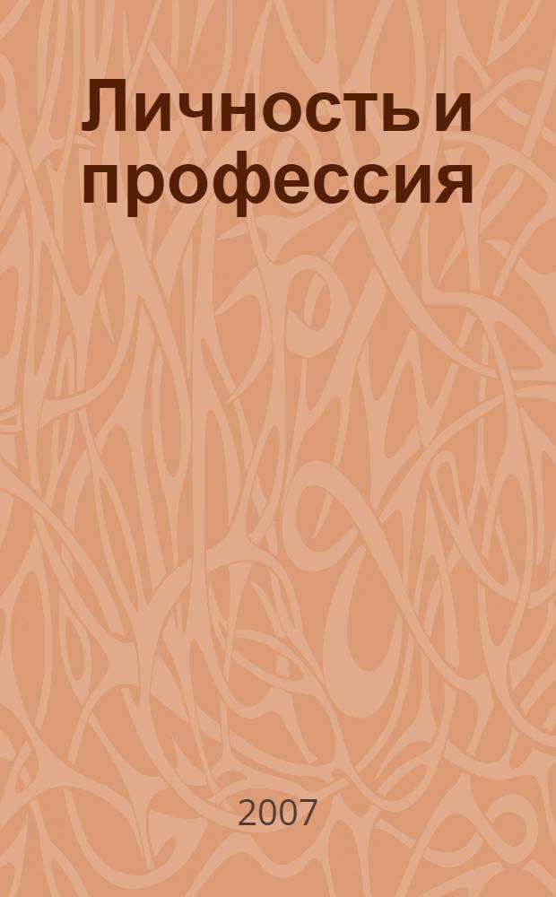 Личность и профессия : труды Международной научно-практической конференции, 7-9 ноября 2007 года