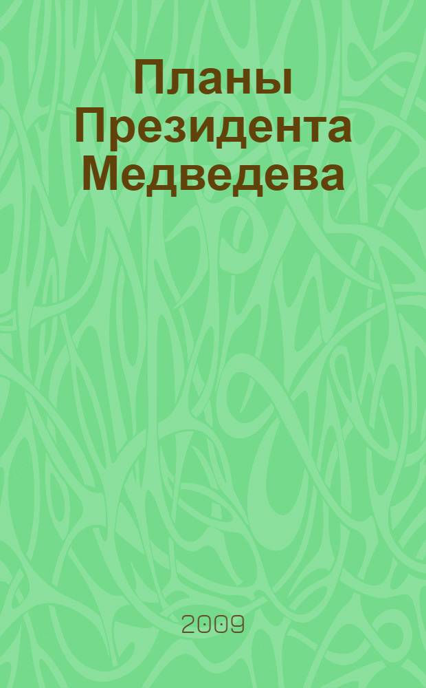 Планы Президента Медведева : ценности и цели первого Послания : сборник