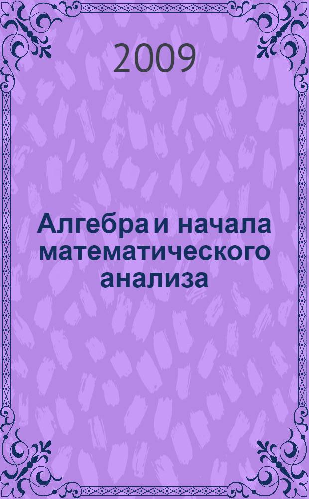 Алгебра и начала математического анализа : 10 класс : учебник для учащихся общеобразовательных учреждений : (профильный уровень)