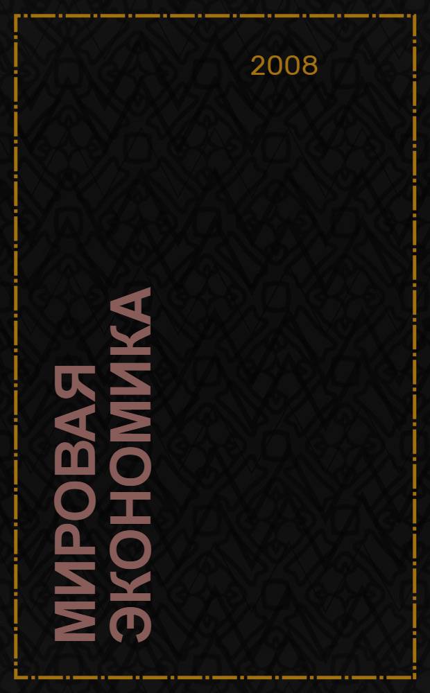Мировая экономика : учебное пособие