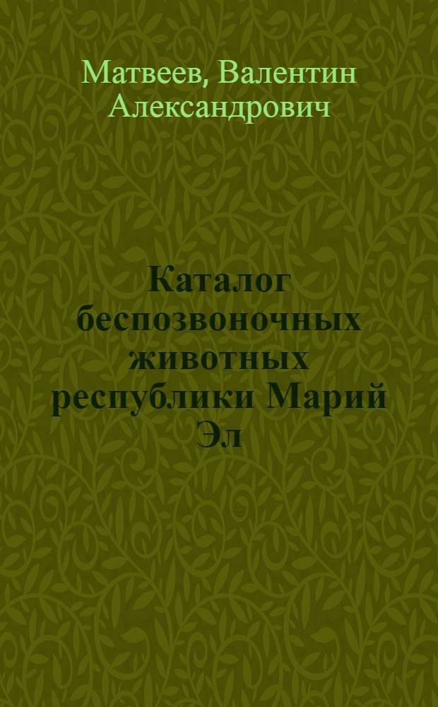 Каталог беспозвоночных животных республики Марий Эл : справочное пособие