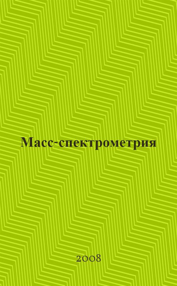 Масс-спектрометрия : основы, приложения : учебное пособие для студентов высших учебных заведений, обучающихся по направлению подготовки 140400 "Техническая физика"