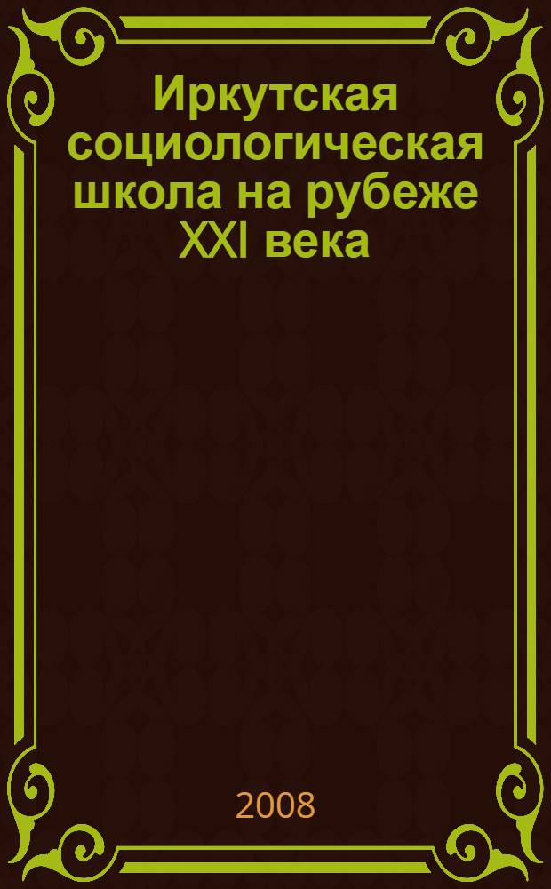 Иркутская социологическая школа на рубеже XXI века : сборник научных трудов