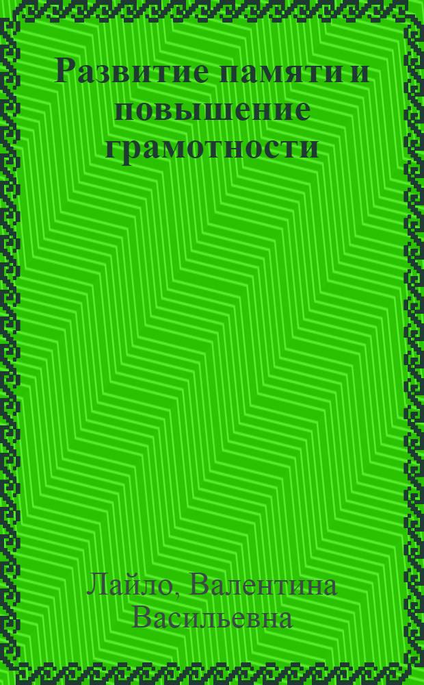 Развитие памяти и повышение грамотности : методическое пособие