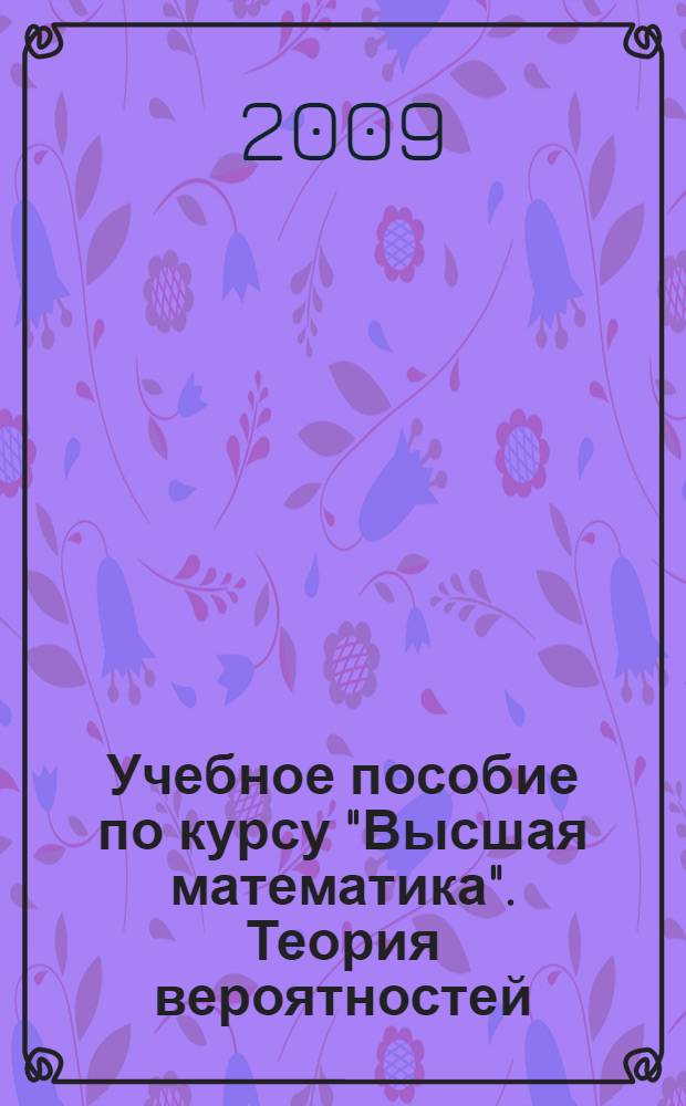 Учебное пособие по курсу "Высшая математика". Теория вероятностей