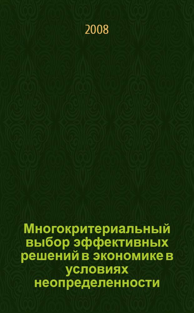 Многокритериальный выбор эффективных решений в экономике в условиях неопределенности : учебное пособие для студентов вузов, обучающихся по направлению подготовки 220600 - "Инноватика" и специальности 220601 - "Управление инновациями"