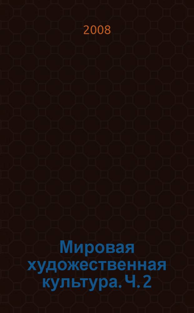 Мировая художественная культура. Ч. 2 : Русская художественная культура