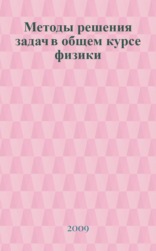 Методы решения задач в общем курсе физики : термодинамика и молекулярная физика : учебное пособие