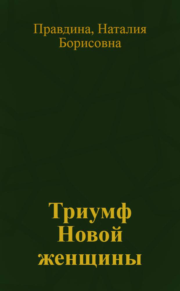 Триумф Новой женщины