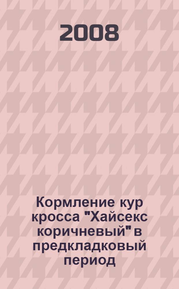 Кормление кур кросса "Хайсекс коричневый" в предкладковый период : монография