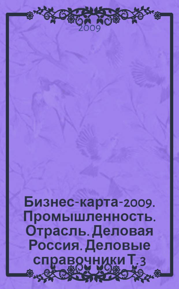 Бизнес-карта-2009. [Промышленность. Отрасль. Деловая Россия. Деловые справочники] Т. 3. Пищевая промышленность. Мука, крупа, крахмал. Хлеб и хлебобулочные изделия. Кондитерские изделия. Пищеконцентраты. Сахар. Чай, кофе. Макаронные изделия. Корма, комбикорма. Вино. Шампанское. Пиво. Напитки безалкогольные. Алкогольные напитки. Табачные изделия. Россия и другие страны СНГ