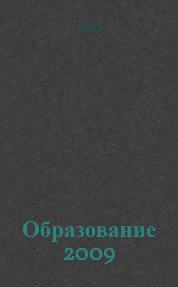 Образование 2009: Справочник учебных заведений Красноярского края и Сибири