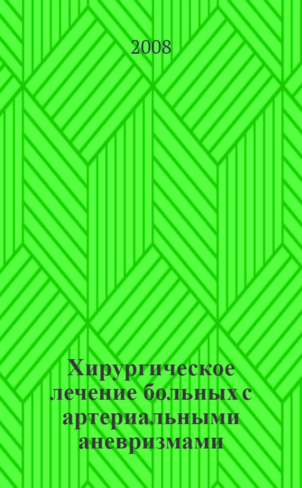Хирургическое лечение больных с артериальными аневризмами = Surgical treatment of patients with arterial aneurysms