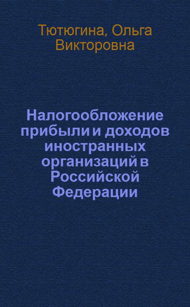 Налогообложение прибыли и доходов иностранных организаций в Российской Федерации : учебное пособие для студентов экономических специальностей вузов региона