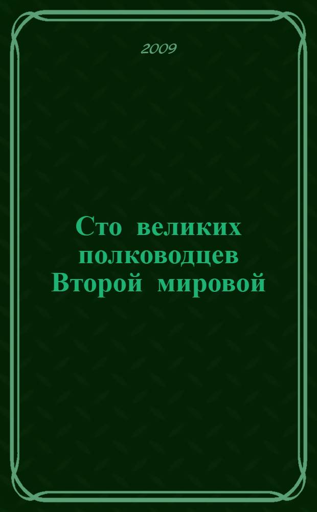 Сто великих полководцев Второй мировой