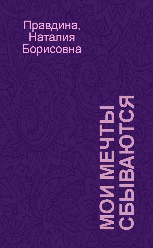 Мои мечты сбываются