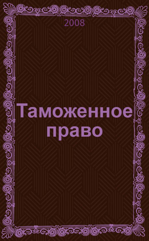 Таможенное право: учебно-методический комплекс